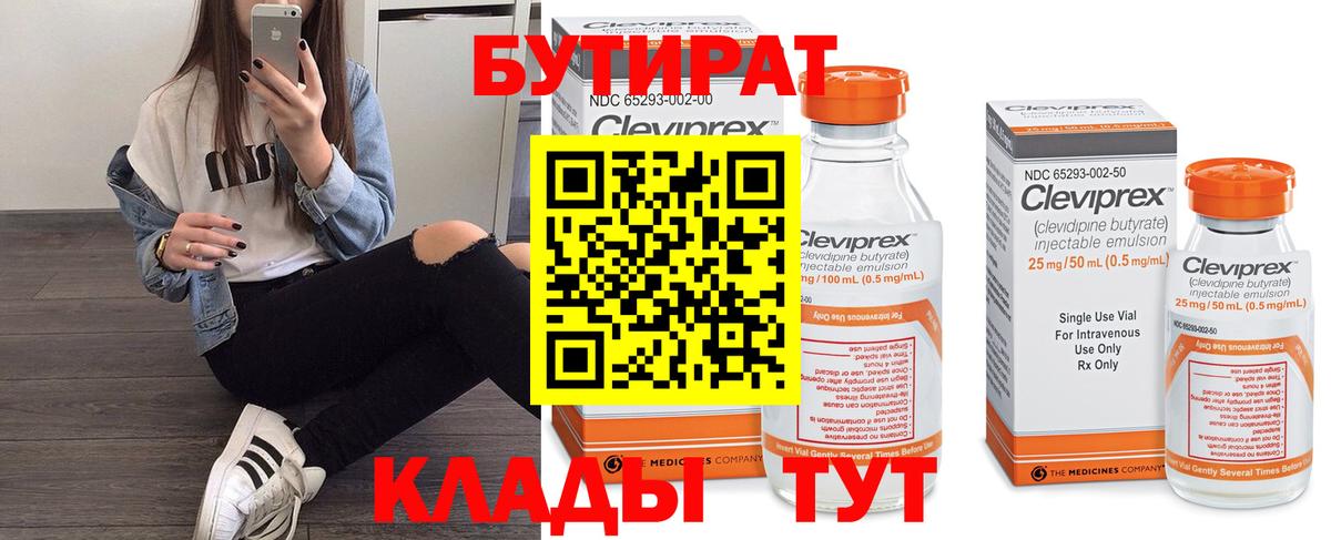 БУТИРАТ бутик Бузулук