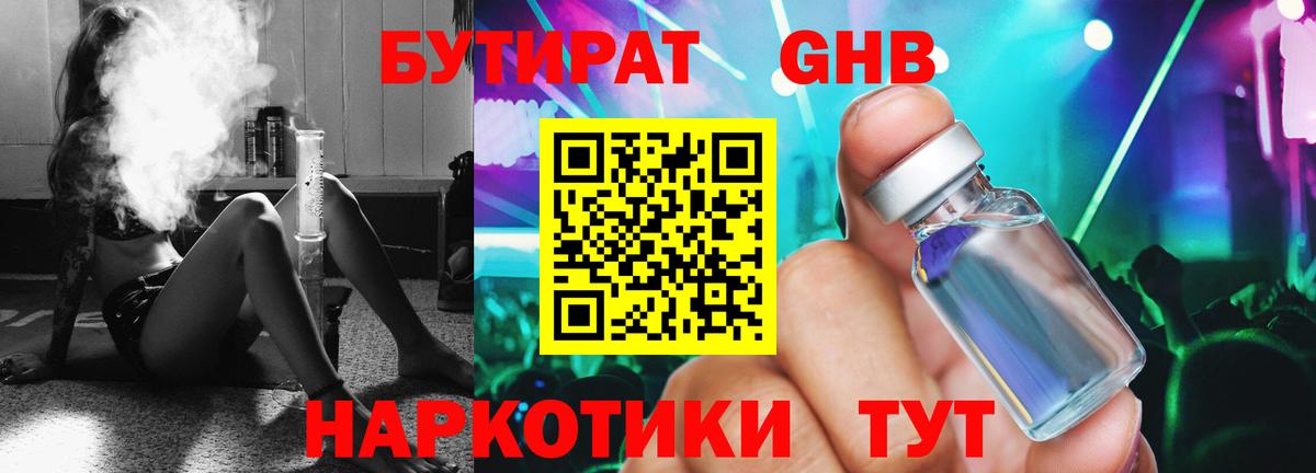 Бутират 1.4BDO  Вход с VPN  Бузулук 